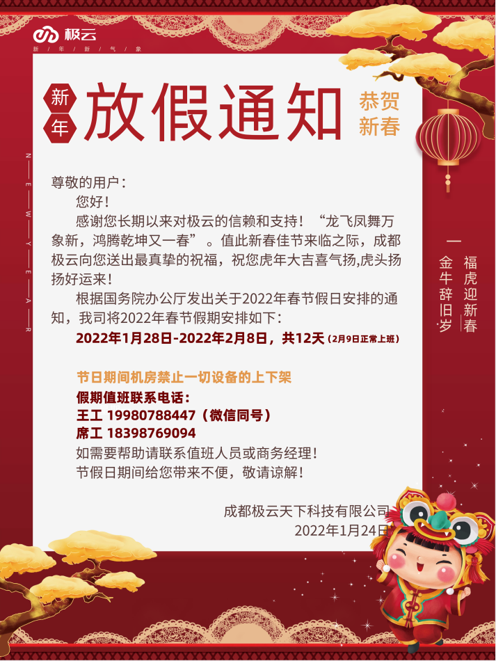 成都
春节放假通知 成都
春节放假通知