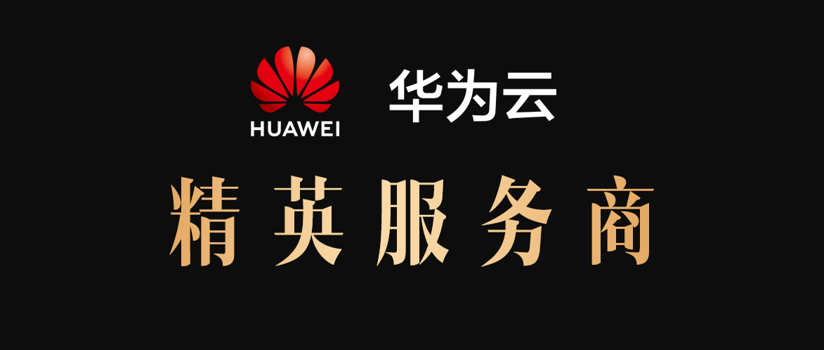 华为云精英服务商有多少利润 华为云精英服务商有多少利润