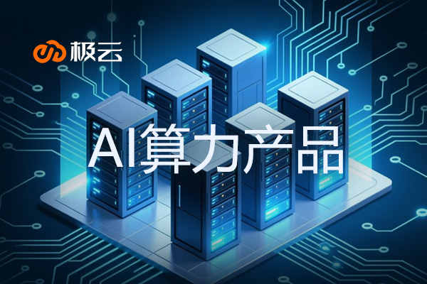 华为昇腾AI算力产品——引领IDC行业新篇章 华为昇腾AI算力产品——引领IDC行业新篇章