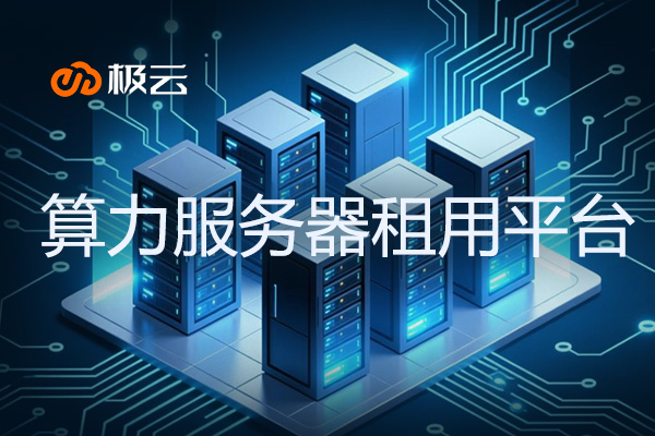 算力服务器租用平台 - 算力服务器可以做什么业务 算力服务器租用平台 - 算力服务器可以做什么业务