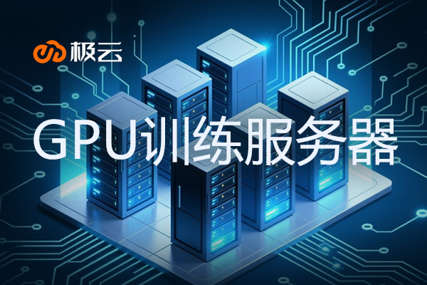 GPU训练服务器 - 助力AI应用加速发展 GPU训练服务器 - 助力AI应用加速发展