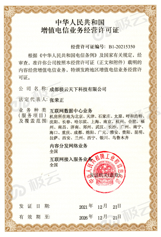 全国电信增值业务许可证