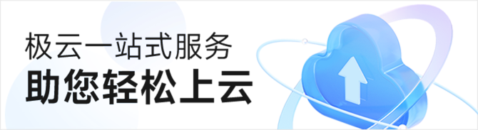 一站式服务,助你轻松上云