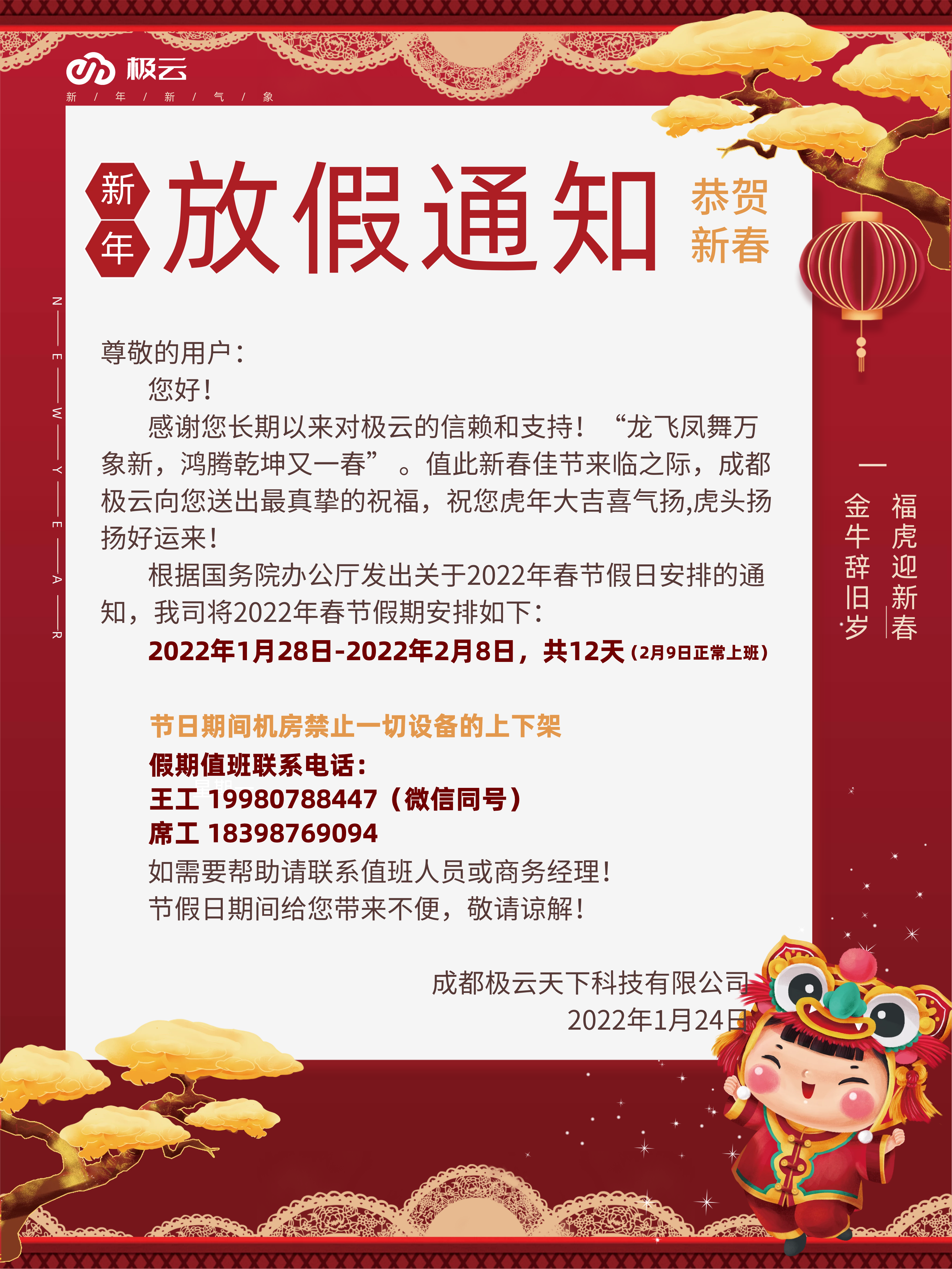 关于成都春节放假通知