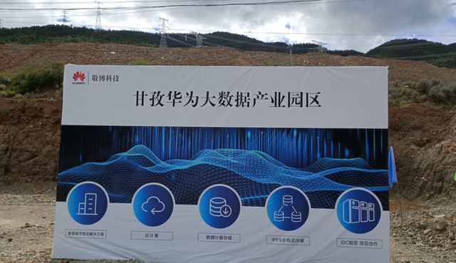 甘孜州华为敬博大数据中心（甘孜华为大数据产业园）简介