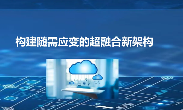 什么是超融合？超融合有哪些分类和特点？