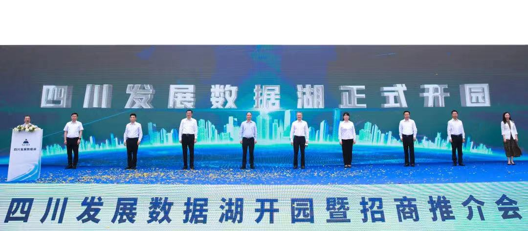 喜事连连！四川发展数据湖盛大开园！科技正式签约入驻！