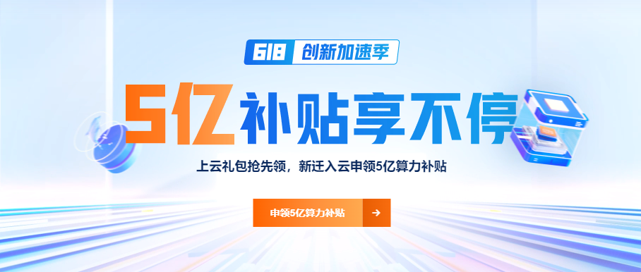 阿里云618创新加速季，补贴5个亿！