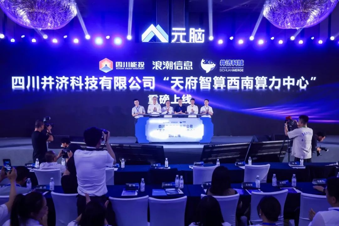 行业新闻 | 天府智算西南算力中心在成都正式投运！