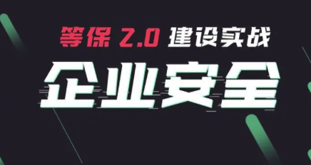 网络等保安全：科技筑牢数字防线
