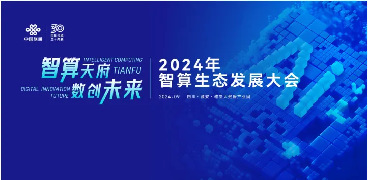 科技受邀参加“智算天府 数创未来”智算生态发展大会！