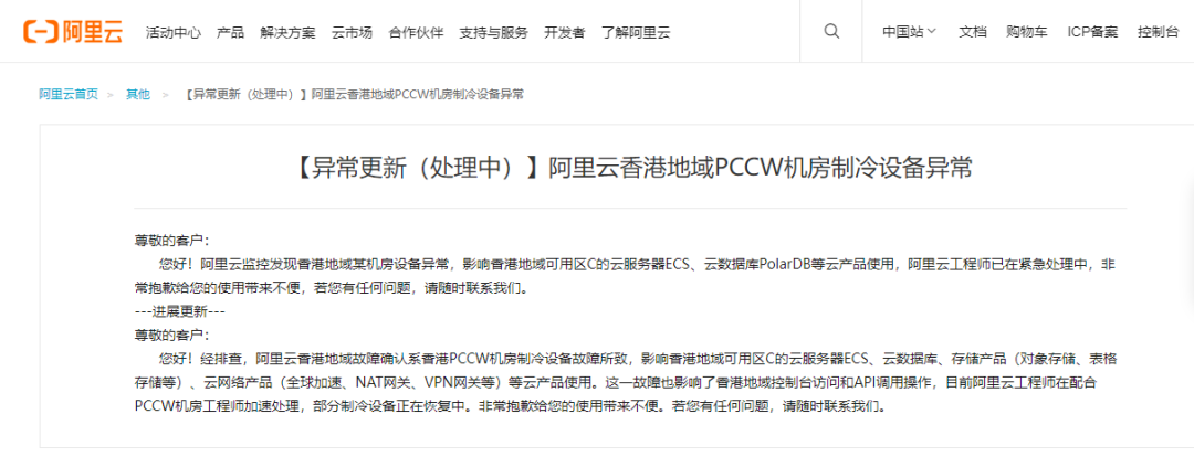 事后阿里云官网立即发布关于宕机事故发布的公告
