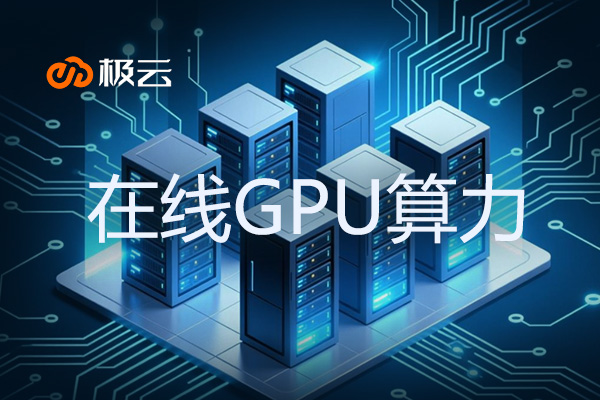 在线GPU算力：赋能AI时代的计算新引擎