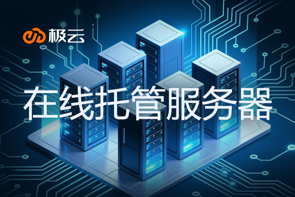 在线托管服务器：打造高效GPU服务器解决方案