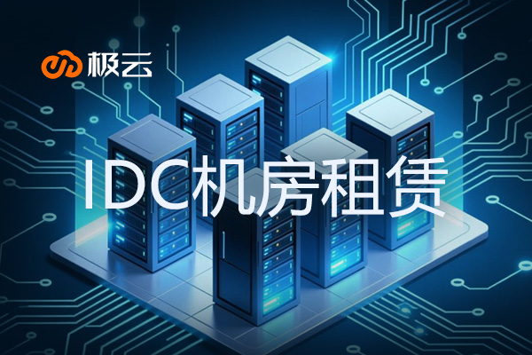 IDC机房租赁 - 助力GPU服务器高效运行的理想之选
