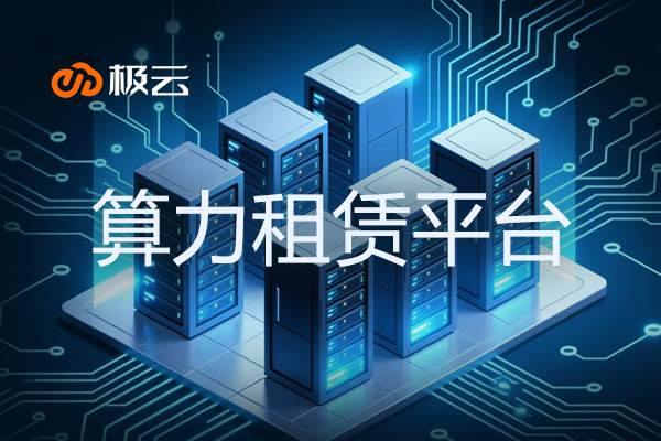 算力租赁平台哪家好 - 算力租赁平台推荐