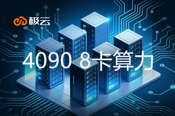 4090 8卡算力：IDC数据中心新宠，性能解析与市场前景