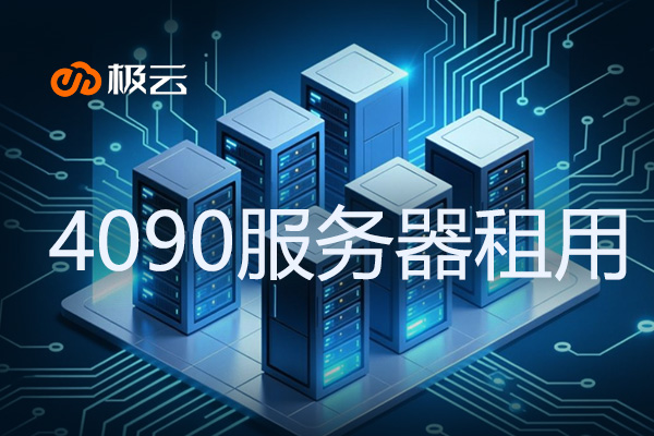 【4090服务器租用】——解锁高性能计算新体验