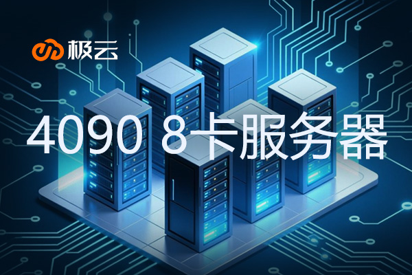 4090 8 卡：IDC数据中心服务器托管新选择