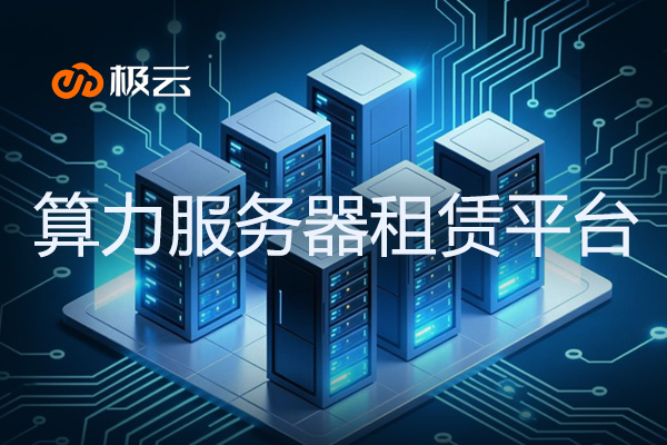 算力服务器租赁平台 - 算力服务器可以做什么业务