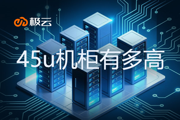 45u机柜有多高？IDC行业中的标准尺寸解析