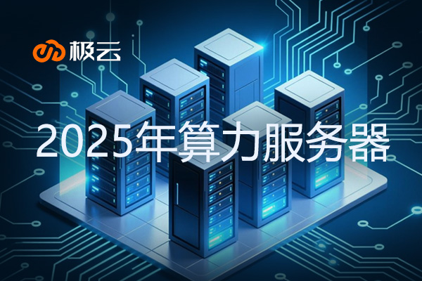 2025年算力服务器：IDC行业的新引擎