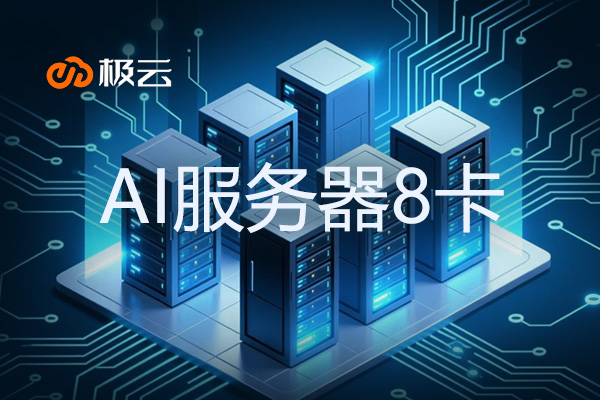 1个AI服务器8卡是什么意思？ai服务器配置