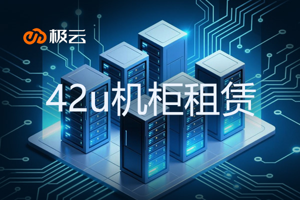 42u机柜能放多少台4u设备？IDC机柜空间说明