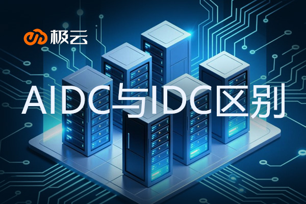 AIDC与IDC的区别：数据中心之间的关系
