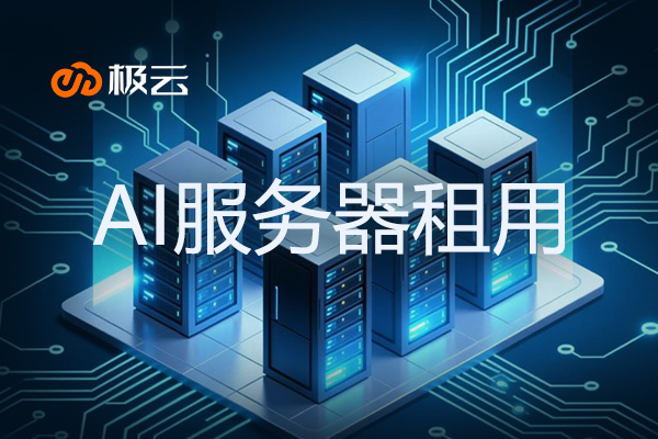 AI服务器租用——企业智能升级新选择