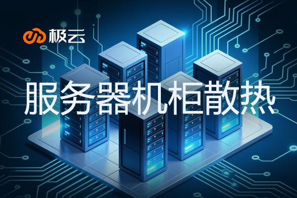 42u服务器机柜如何降温 - 高效散热策略解析