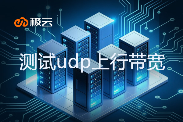 【怎么测试udp上行带宽】- 精准检测IDC网络性能的实用方法
