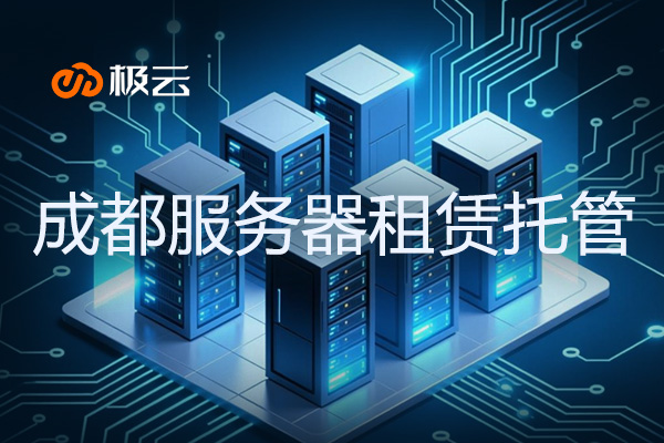 成都服务器租赁托管 - 成都服务器idc托管服务