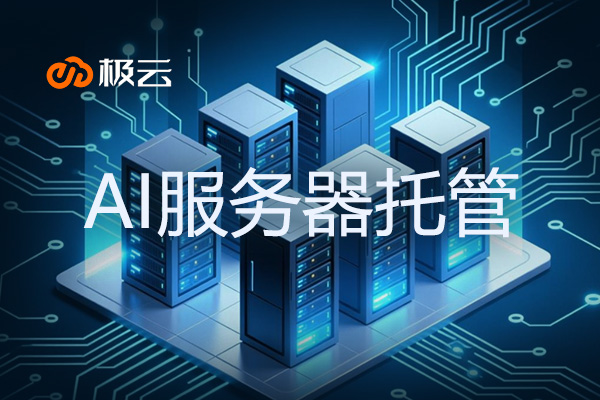 【AI服务器托管】高效智能计算解决方案