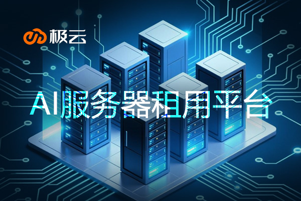 【AI服务器租用平台】助力企业数字化转型