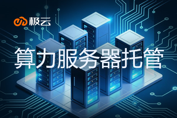 【算力服务器托管企业】——IDC行业的新方向