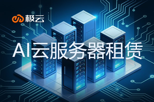 【AI云服务器租赁】开启企业智能时代的新篇章