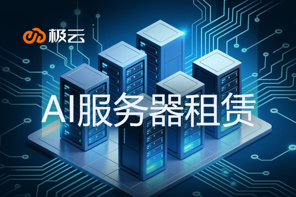 AI服务器租赁：助力企业高效智能化转型