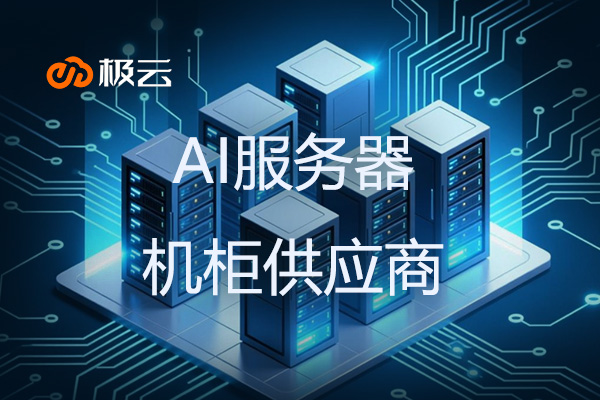 AI服务器机柜供应商 - 打造高效智能数据中心的核心保障