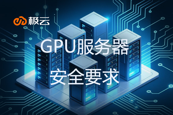 【GPU服务器的安全要求】保障IDC业务稳定运行的坚实防线