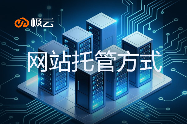 网站托管方式-云服务器，企业上云新选择