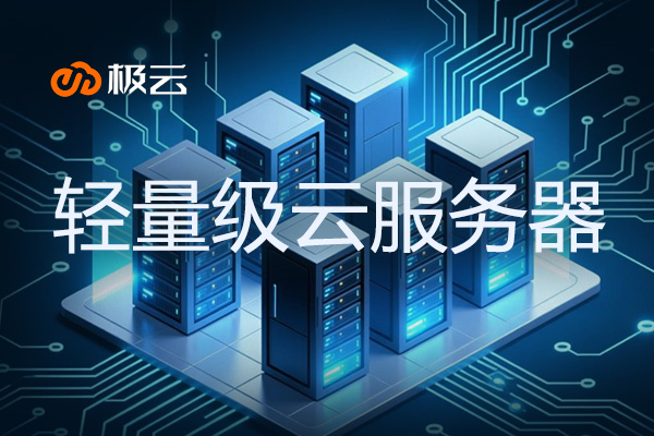 轻量级云服务器 优势 - 助力企业高效上云