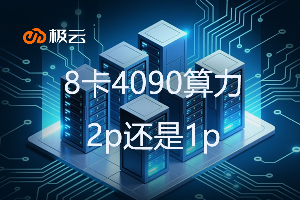 8卡4090算力2p还是1p？高性能服务器配置的优劣