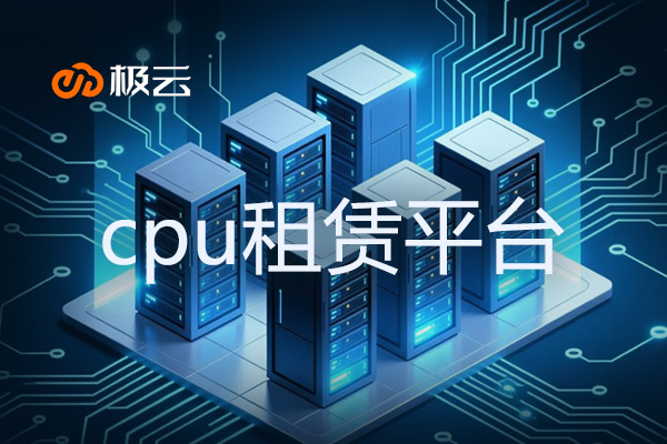 cpu租赁平台 - 打造高效服务器托管新选择
