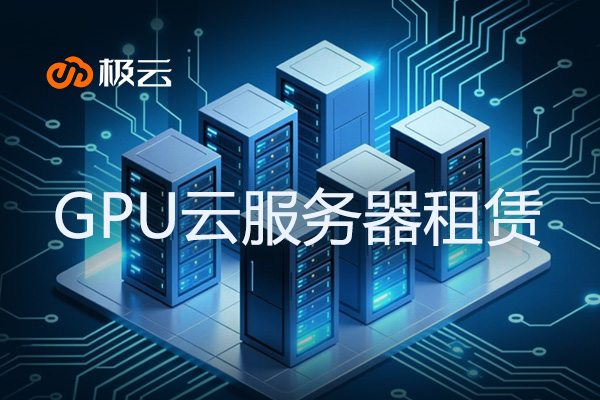 GPU云服务器租赁 - 深度解析IDC行业新趋势