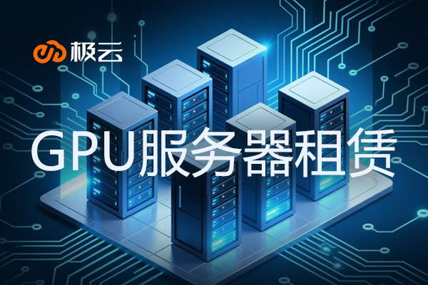 GPU服务器租赁 - 提升企业IT基础设施效率的新选择