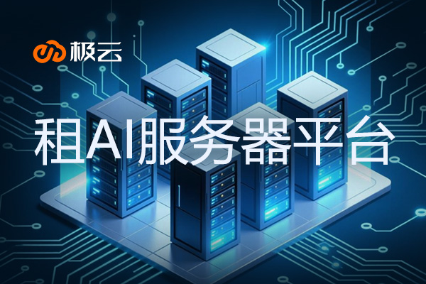 租AI服务器平台 - 租服务器去哪个平台租