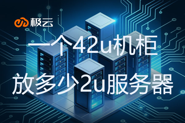 一个42u机柜放多少2u服务器？IDC机柜空间利用效率