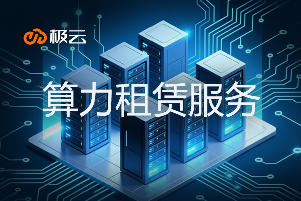 算力租赁服务 - 为企业提供高效计算解决方案