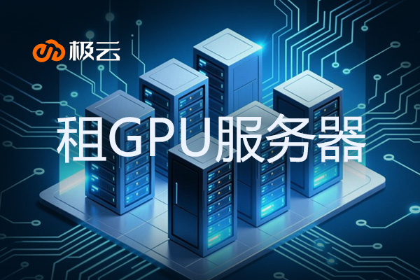 租GPU服务器 - 轻资产搞计算，业务跑得更快更稳